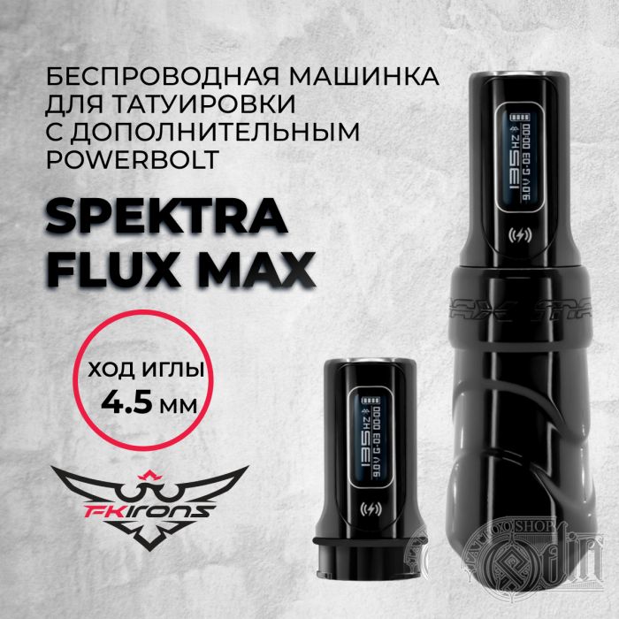 Spektra Flux Max 4.5 мм с дополнительным PowerBolt — Беспроводная машинка для татуировки
